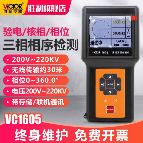 胜利三相相序检测仪VC1605验电器测试核相器无线高压核相仪