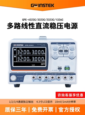 固纬GPE-1326C/2323C/3323C/4323C多路多通道线性直流稳压电源