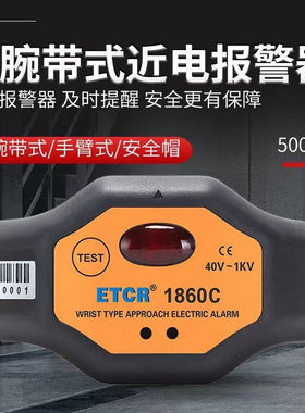 铱泰ETCR1860C手腕式高压报警器ETCR1870/C/ETCR1880/C非接触式