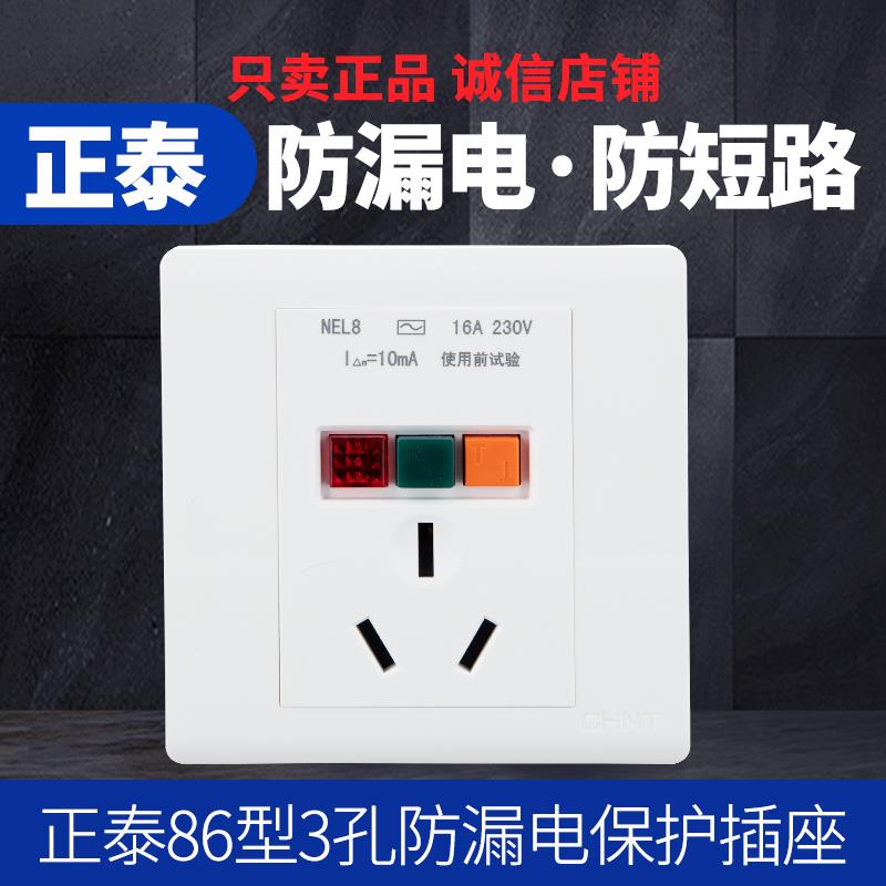 正泰 86型三孔16A/220V带漏电保护空调热水器插座面板NEL8-1020
