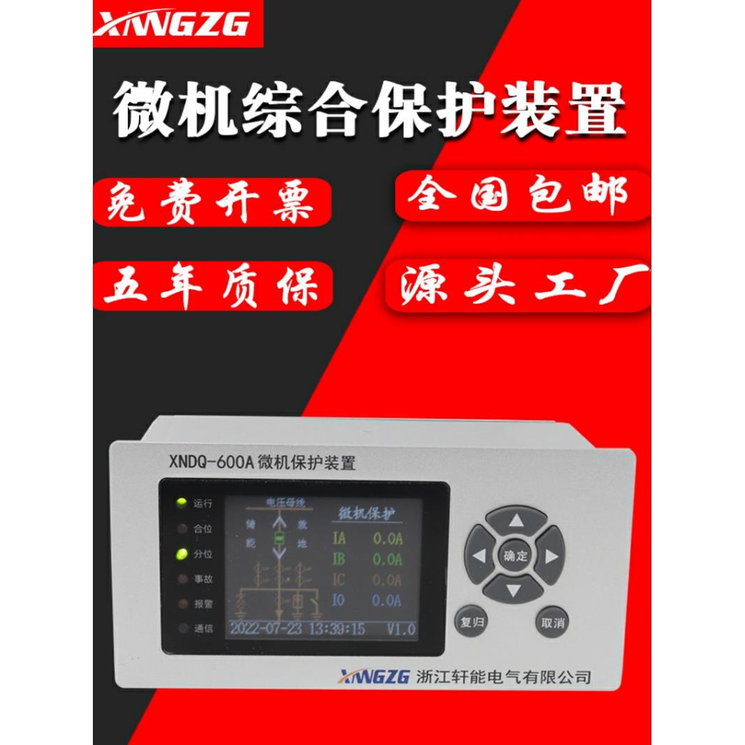 微机综合保护装置线路配变站电容器电机带防跳差动微机综合保护器
