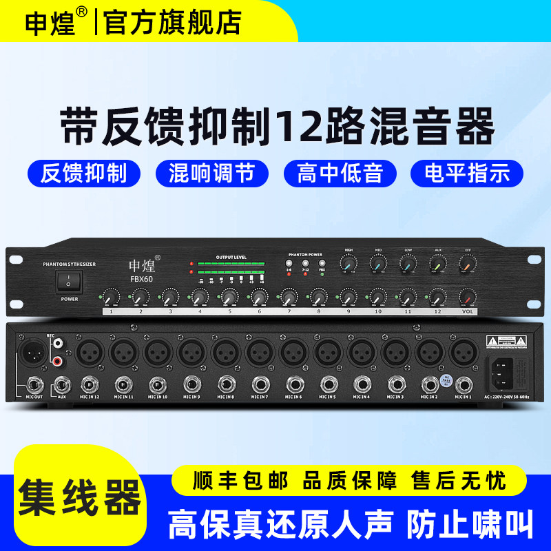 申煌FBX-60 12路会议话筒音频集线器48V幻象供电防啸叫混音器混响