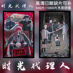 时光代理人拼图1000片有框高颜值卡通动漫diy定制成人益智解压