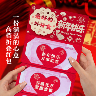 2026新年3D折叠红包外孙女新年快乐仪式感创意红包卡位喜庆利是封