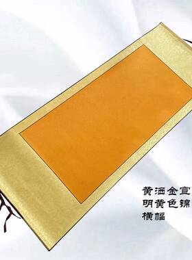 黄洒金宣纸全绫装裱空白画轴半生熟宣纸毛笔字书画创作作品纸挂轴