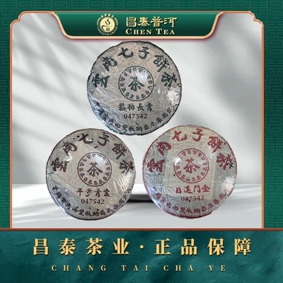 昌泰普洱茶生茶茶叶2004年7542 红+2004年7542 绿+2004年7542 棕