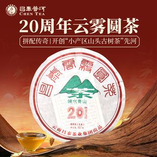 昌泰普洱茶2021年20周年云雾圆茶普洱茶口粮茶昌泰号官方正品