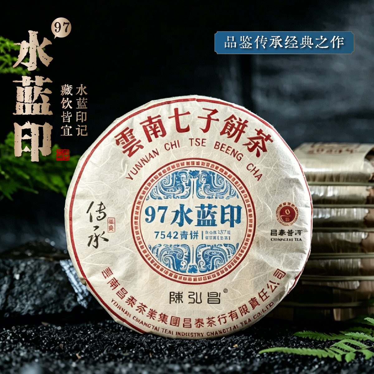 2008年传承系列.97水蓝印357g/饼