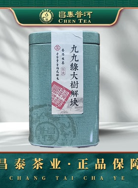 昌泰普洱茶原版九九绿大树解块120g生茶普洱茶昆明干仓官方正品