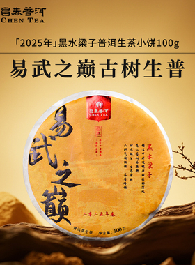 昌泰号昌泰普洱茶易武之巅黑水梁子/100g饼2025年头春官方正品