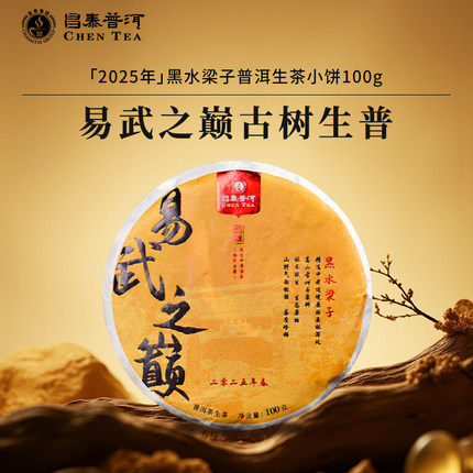 昌泰号昌泰普洱茶易武之巅黑水梁子/100g饼2025年头春官方正品