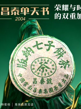昌泰普洱 2004年绿昌泰单天书400g 普洱生茶 古树茶 老茶 拼配茶