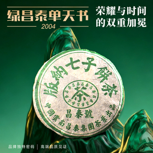 老茶 昌泰普洱 古树茶 普洱生茶 拼配茶 2004年绿昌泰单天书400g