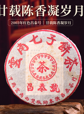 昌泰普洱2003年红色昌泰号古树茶生茶普洱茶老茶官方旗舰店送礼茶