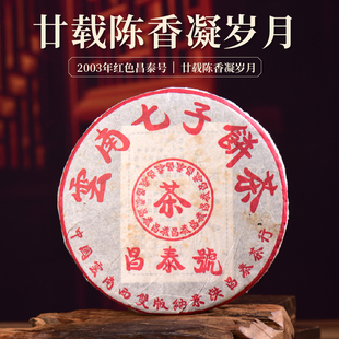 昌泰普洱2003年红色昌泰号古树茶生茶普洱茶老茶官方旗舰店送礼茶