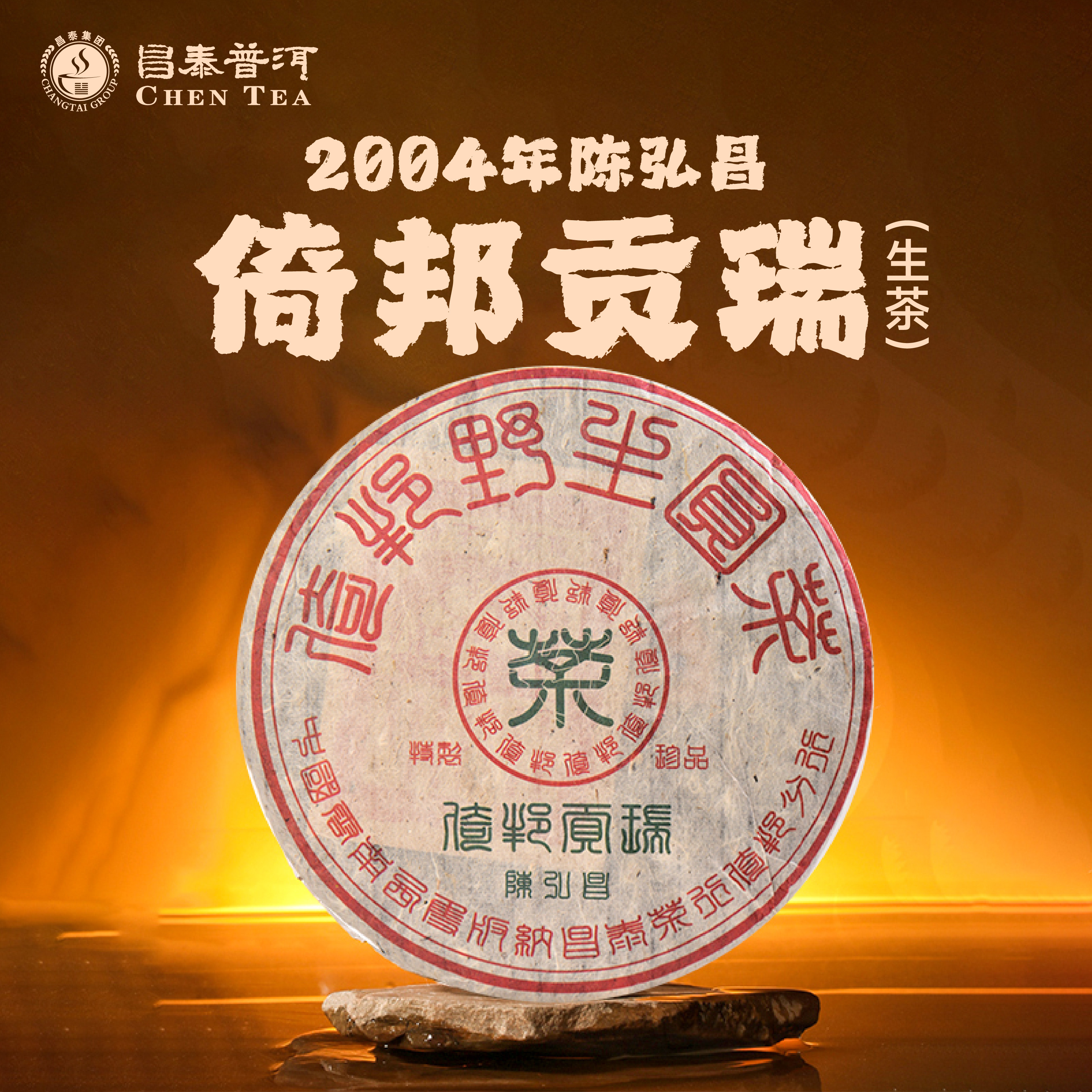 2004年陈弘昌倚邦357g