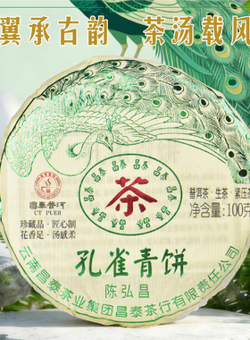 昌泰普洱茶2023年陈弘昌孔雀青饼100g普洱茶昌泰昆明干仓官方正品