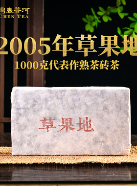 昌泰普洱2005年草果地1000g/砖熟茶砖普洱茶口粮茶薄荷塘官方正品