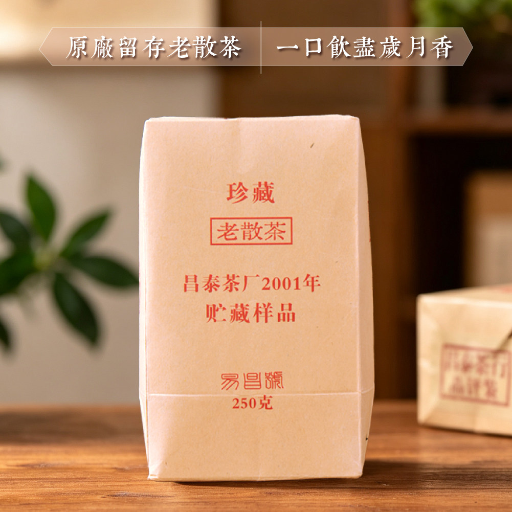 【昌泰普洱】2001年易昌号老散茶普洱牛皮纸盒装内部专供专家品评