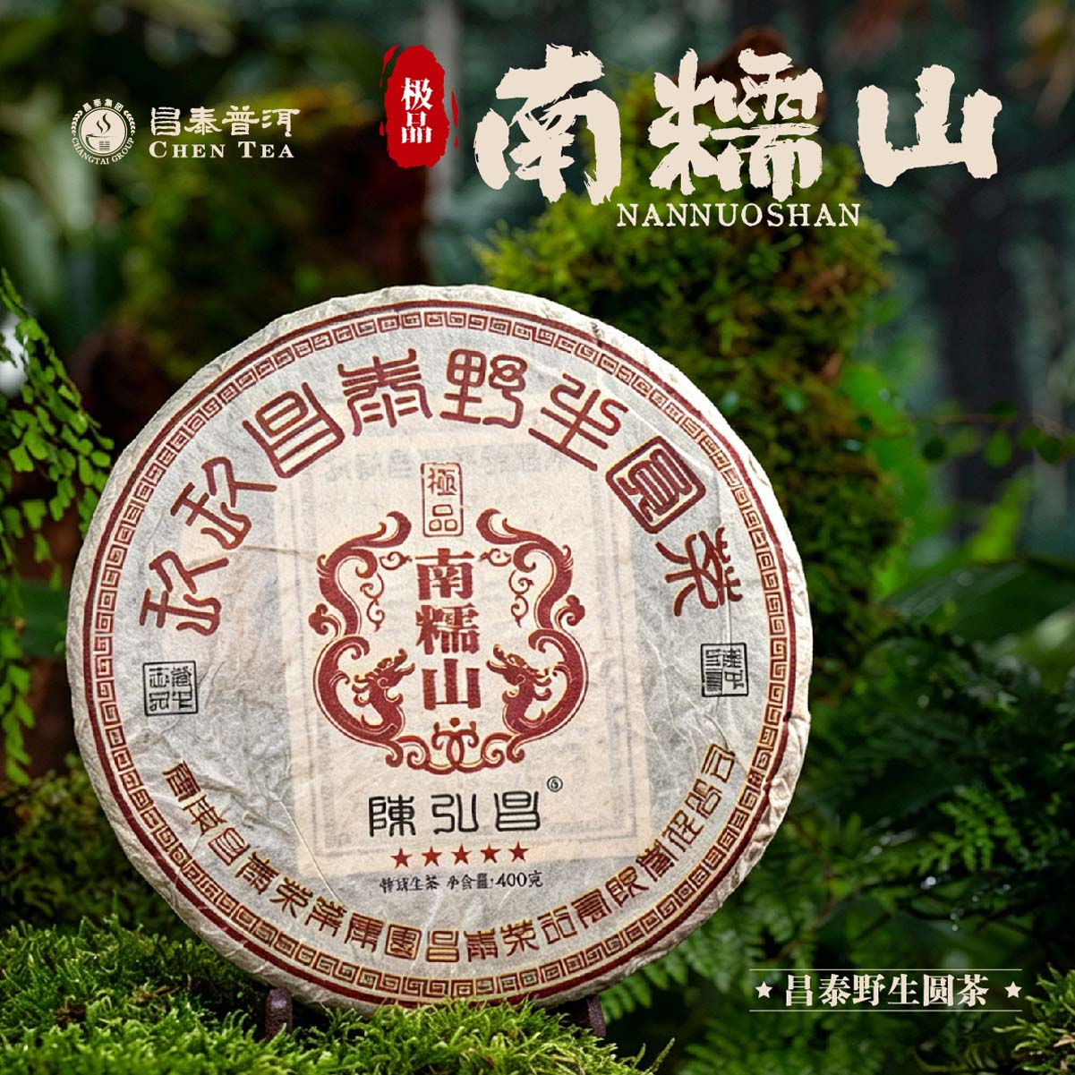 2015年玖玖昌泰野生系列-南糯山