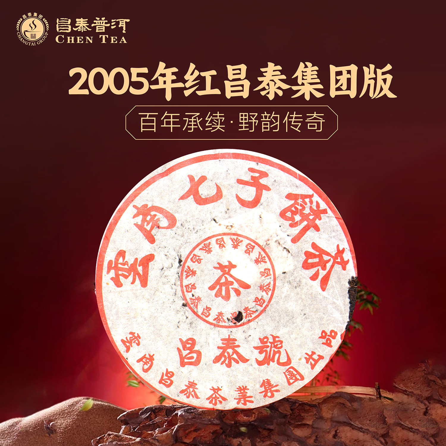 昌泰普洱茶2005年红昌泰集团版生茶中期茶红昌泰号普洱茶官方正品,茶,普洱,淘宝优惠券,粉丝福利购,淘宝优惠卷