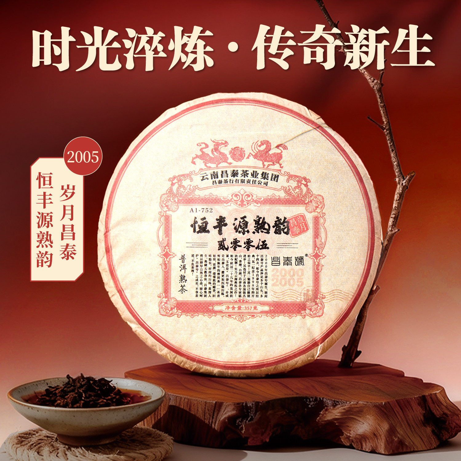 2005年恒丰源熟韵云南普洱茶