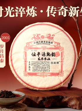昌泰普洱2005年恒丰源熟韵云南普洱茶老熟茶古树茶官方正品熟茶