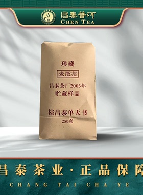 昌泰普洱茶2003年棕昌泰单天书散料250g生茶昆明干仓官方正品