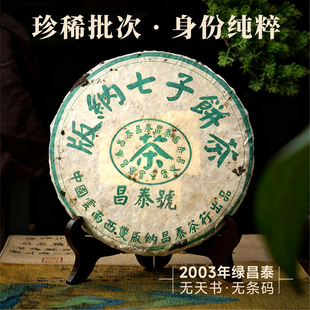 昌泰普洱2003年绿昌泰无天书无条码 昌泰绿水鬼普洱生茶饼官方正品