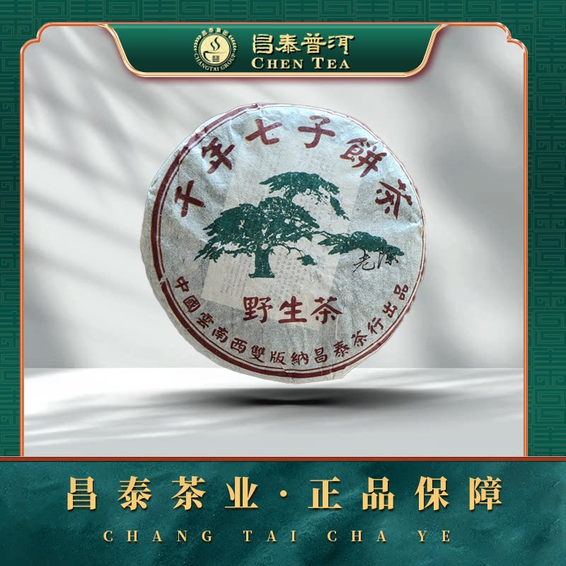 【昌泰普洱】1999年绿大树 千年七子饼茶 野放古树茶 生茶 357g