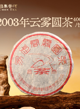 昌泰普洱2003年云雾圆茶400g古树生茶普洱茶昌泰号官方正品