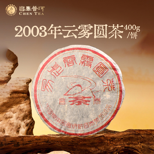 昌泰普洱2003年云雾圆茶400g古树生茶普洱茶昌泰号官方正品