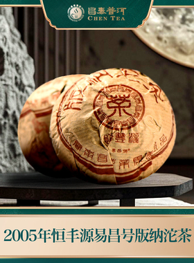 2005年恒丰源易昌号版纳沱茶  古树茶熟茶 100g