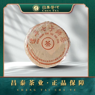 昌泰普洱昌泰号2004年集团版远年 400g/饼 生茶饼普洱茶官方正品