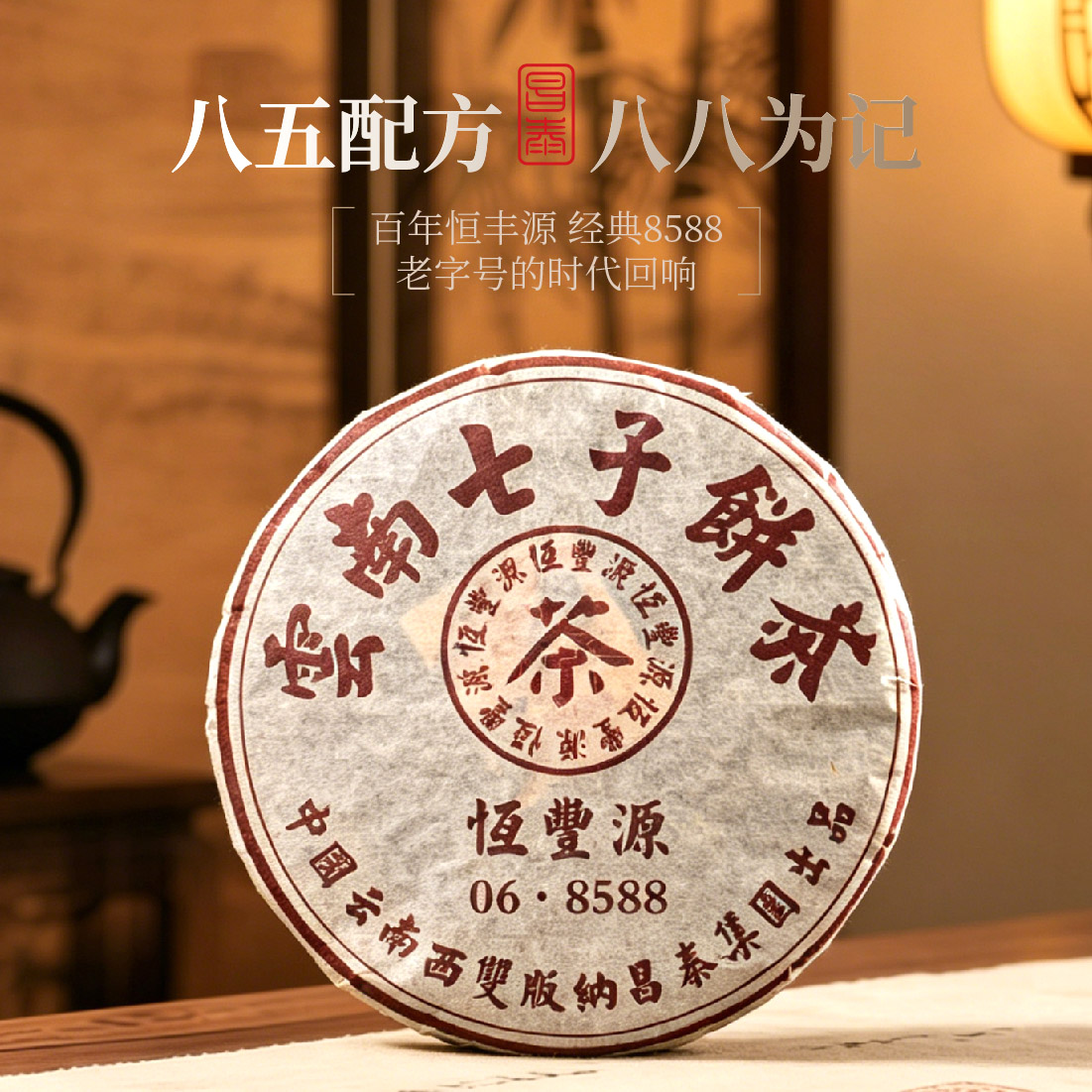 昌泰普洱茶熟茶茶叶2006年恒丰源