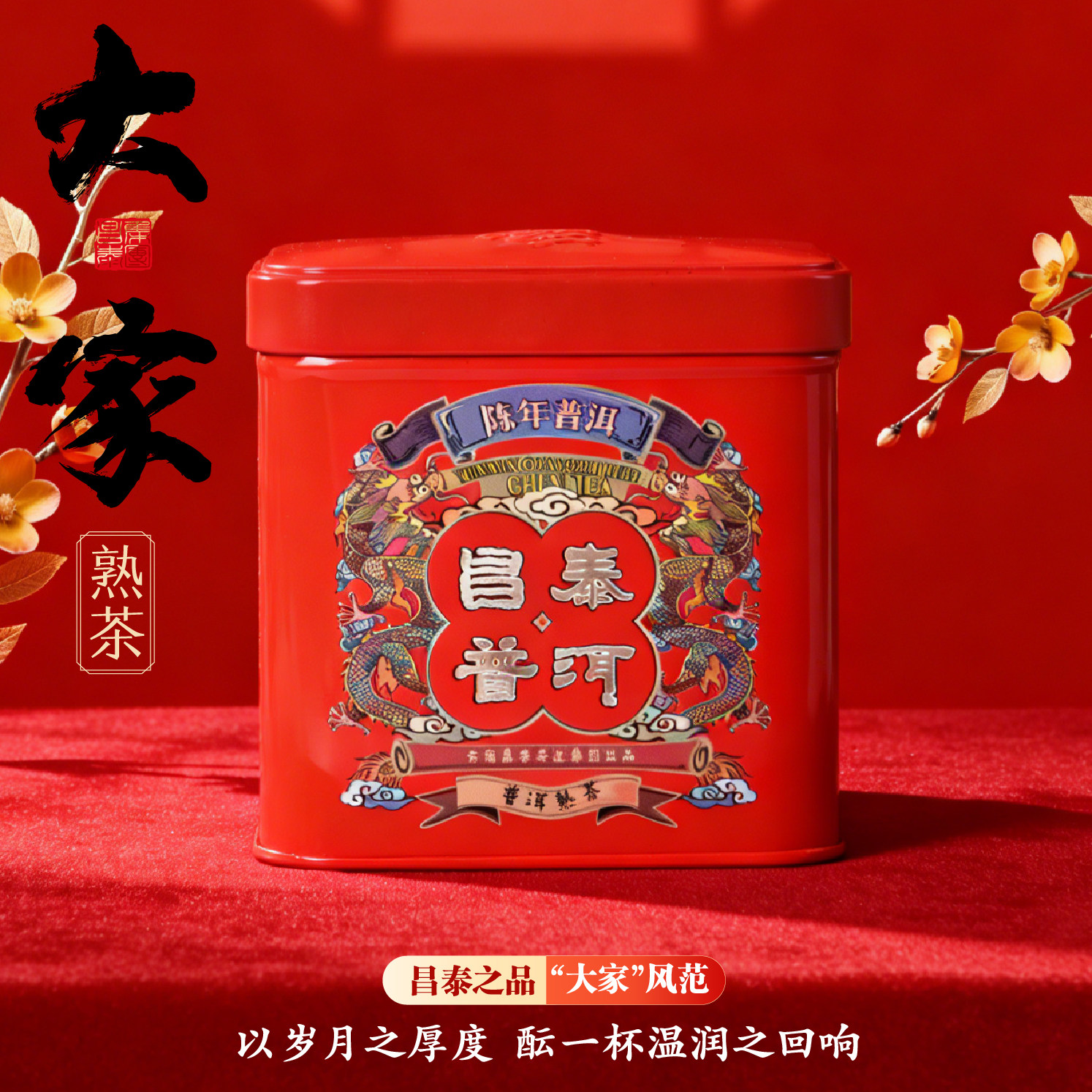 昌泰普洱茶昌泰号2020年昌泰大家熟茶普洱茶口粮茶元旦官方正品,茶,普洱,淘宝优惠券,粉丝福利购,淘宝优惠卷