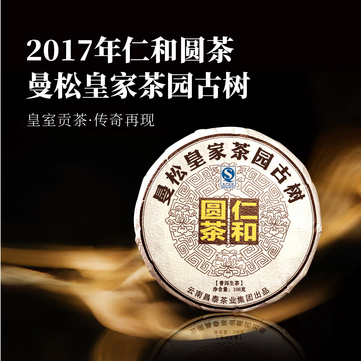 2017年仁和圆茶曼松108g/饼