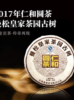 昌泰普洱2017年仁和圆茶曼松皇家园林普洱茶生茶送礼官方正品古树