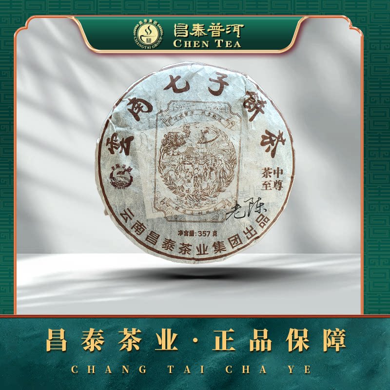 【昌泰普洱】2005年茶中至尊-南糯山 蜜木香醇厚 357g/饼