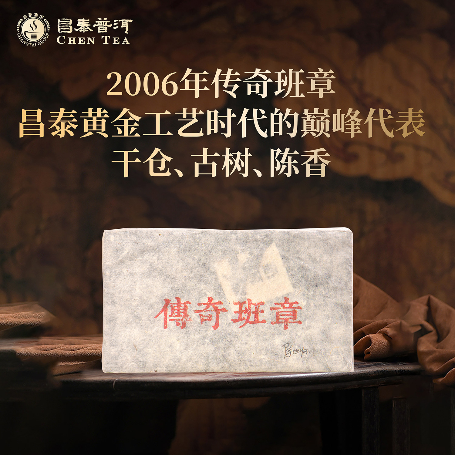 昌泰普洱2006年传奇老班章18年老熟砖1000g普洱茶砖茶官方正品
