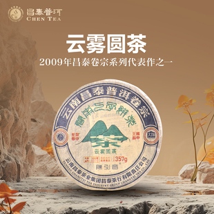 云雾圆茶 卷宗 357g 普洱茶 昌泰饼茶 昌泰普洱 生茶 2009年