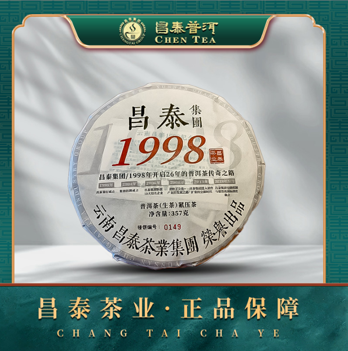 昌泰普洱茶昌泰号2024年昌泰经典1998 357g/饼生茶口粮茶官方正品