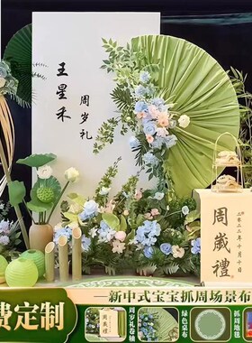 新中式宝宝周岁礼生日布置装饰绿色场景抓周套装kt板背景美品纸业