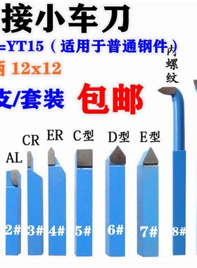钨钢 焊接车刀小车床车刀仪表车刀蓝色YT15 小车刀 12X12套装车刀