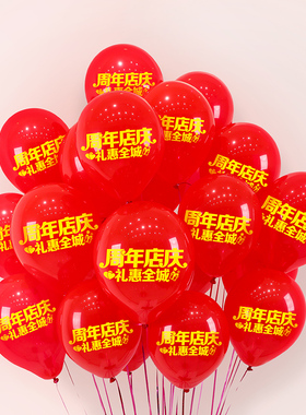 1-10周年庆典印字气球红色商场店铺店庆开业活动场景布置装饰用品