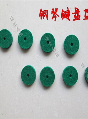 钢琴调律工具键盘垫圈钢琴配件大呢圈声容调音呢垫圈绿色消音毡垫