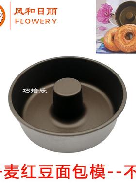 丹麦红豆面包模具不粘MY32231圆形火锅中空蛋糕模具不沾