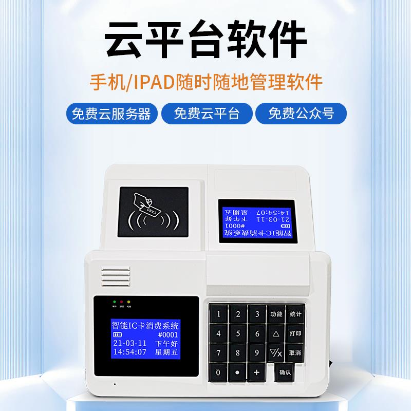 食堂刷卡机工厂学校饭堂智能IC卡消费机云版人脸识别消费全套系统