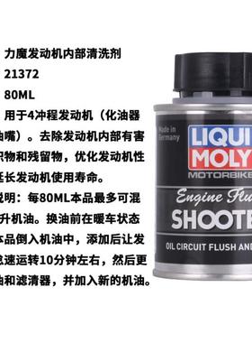 德国摩托车发动机内部清洗剂溶解清除油泥清洁剂 LM21372