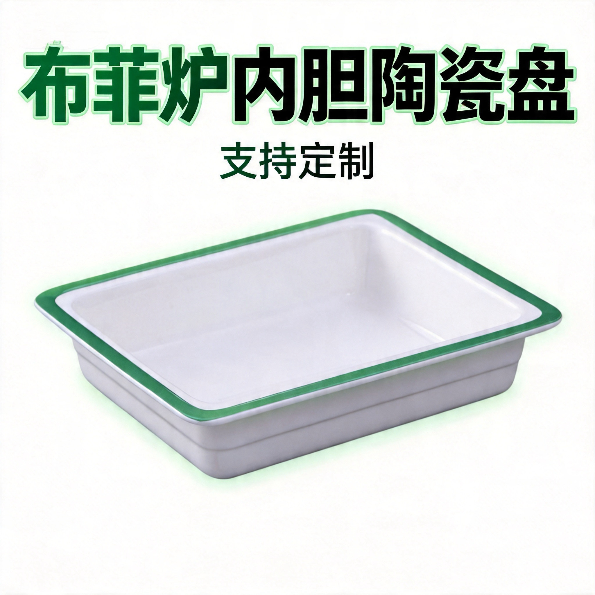 绿色边1/2自助餐保温盆长方形份数盆商用带颜色布菲炉内胆陶瓷